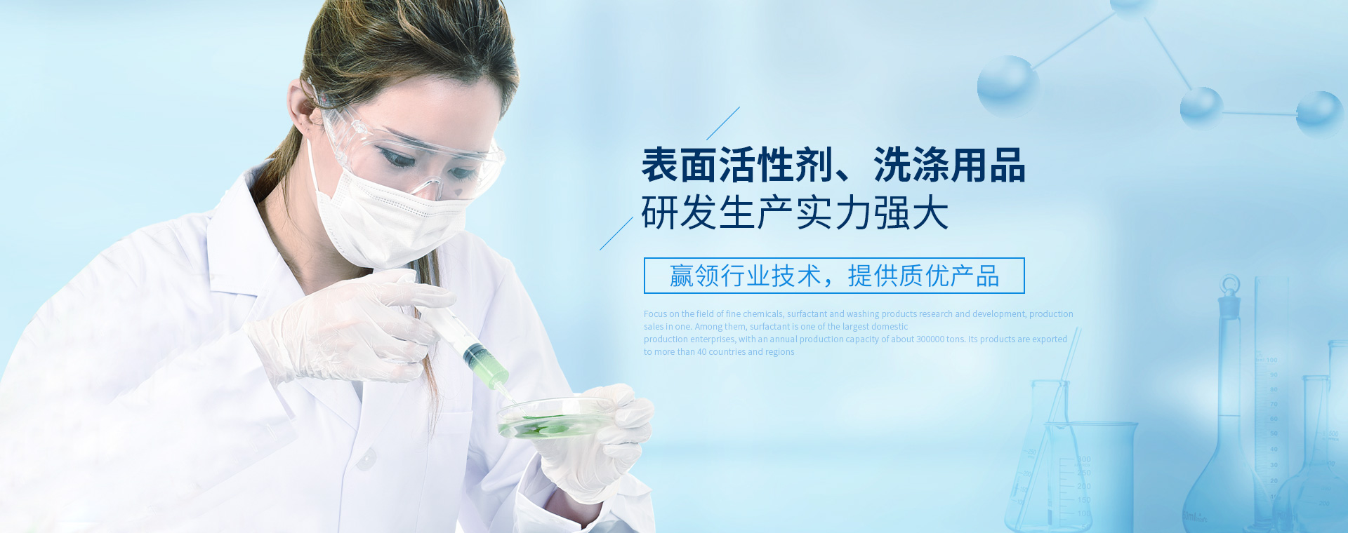 表面活性剂、、洗涤用品研发生产实力强大